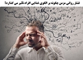 فشار روانی مزمن چگونه بر الگوی غذایی افراد تأثیر می گذارد؟