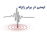 چگونه آسیب های ناشی از زلزله را کاهش دهیم؟