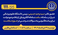 پاسخگویی رئیس دانشگاه علوم پزشکی شیراز به پرسش های مردمی در سامانه «سامد»