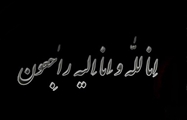 پیام تسلیت مدیر منابع فیزیکی و نظارت بر طرح های عمرانی دانشگاه در پی درگذشت همکار این مدیریت