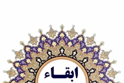  ابقاء مدیر گروه آموزشی هوشبری دانشکده پرستاری و مامائی حضرت فاطمه (س) 