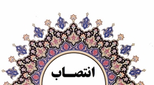 سرپرست بیمارستان حضرت ولی عصر (عج) بوانات منصوب شد