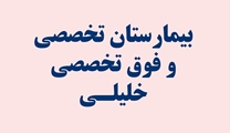 بیش از 640 عمل حنجره در مرکز آموزشی درمانی خلیلی