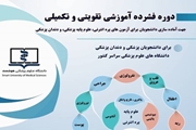 ثبت نام دوره فشرده آموزشی تقویتی _ تکمیلی برای آماده سازی دانشجویان آغاز شد