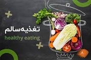 تغذیه سالم؛ مهمترین عامل سلامتی جامعه و افراد