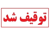 توقیف و جمع آوری لوازم آرایشی و بهداشتی تاریخ گذشته از آرایشگاه های زنانه در شهرستان مرودشت