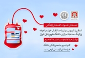 برگزاری برنامه اهدای خون، در ساختمان مرکزی دانشگاه علوم پزشکی شیراز 