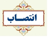 سرپرست دفتر نظام ثبت بیماری ها و داده های نظام سلامت معاونت تحقیقات و فناوری دانشگاه منصوب شد