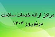 لیست مراکز فعال ارایه خدمات «سلامت» در استان فارس منتشر شد