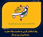 پیام استاندار فارس به مناسبت میلاد حضرت زینب(س) و روز پرستار