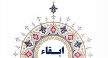 ابقاء رئیس مرکز آموزشی درمانی ابن سینا