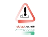 دعوت برای پیوستن به پویش «نه به تصادف» / آخرین مهلت برای شرکت در مسابقه «چند ثانیه غفلت، یک عمر حسرت»