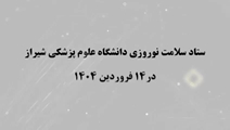 ستاد سلامت نوروزی دانشگاه علوم پزشکی شیراز در 14 فروردین 1404