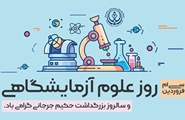 پیام تبریک معاونان دانشگاه علوم پزشکی شیراز به مناسبت روز علوم آزمایشگاهی
