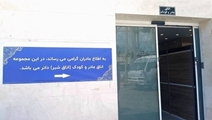 بهره‌ برداری از اتاق شیر مادر در مرکز بهداشت شهدای انقلاب شیراز