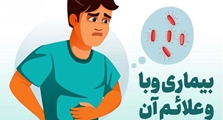 بیماری وبا را بهتر بشناسیم 