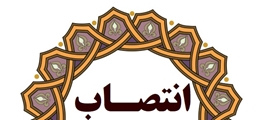 سرپرست معاونت بهداشت و مرکز بهداشت شهرستان «پاسارگاد» منصوب شد