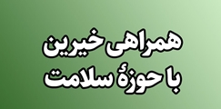 مشارکت خیرین در توسعه سلامت فارس/ 14 مرداد