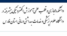 راه ‌اندازی رشته «تکنولوژی آموزشی در علوم پزشکی» در دانشکده مجازی دانشگاه علوم پزشکی شیراز