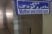 راه ‌اندازی اتاق شیردهی ویژه مادران در درمانگاه بیمارستان امام جعفر صادق(ع) پاسارگاد
