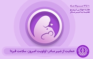 تغذیه با شیر مادر، ضامن سلامتی و رشد بهینه نوزادان و ارتقای سلامت مادران است