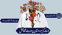 پیام تبریک معاونان دانشگاه علوم پزشکی شیراز به مناسبت بزرگداشت روز پزشک