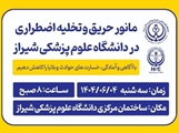 اجرای مانور تخلیه اضطراری در ساختمان مرکزی دانشگاه، روز سه شنبه 4 شهریور سال 1404