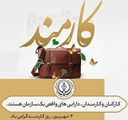 پیام معاونان دانشگاه علوم پزشکی شیراز به مناسبت روز «کارمند»