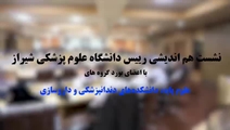 نشست هم اندیشی رییس دانشگاه علوم پزشکی شیراز با اعضای بورد گروه های علوم پایه، دانشکده های دندان پزشکی و دارو سازی