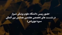 حضور رییس دانشگاه علوم پزشکی شیراز در نشست های تخصصی هفتمین همایش بین المللی سیره نبوی (ص) در طب