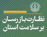 نظارت بازرسان دانشگاه علوم پزشکی شیراز بر سلامت استان/ 29 آذر  