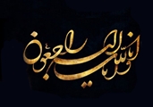 پیام معاون غذا و دارو دانشگاه علوم پزشکی شیراز به مناسبت درگذشت پدر معاون وزیر و رئیس سازمان غذا و دارو