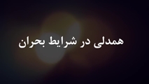 همدلی در شرایط بحران  ویژه همه آحاد جامعه