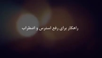 راهکار برای رفع استرس و اضطراب در بحران  