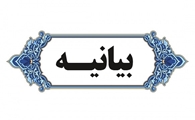 بیانیه معاونت فرهنگی و دانشجویی دانشگاه علوم پزشکی شیراز در پی عوارض گوارشی تعدادی از دانشجویان ساکن خوابگاه حضرت احمد بن موسی (ع)
