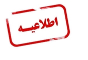 اعلام ساعت کاری واحدهای تابعه دانشگاه علوم پزشکی شیراز در 8 مرداد ماه 1404