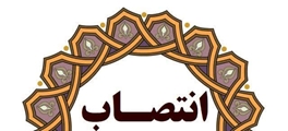 سرپرست بیمارستان امام هادی (ع) شهرستان فراشبند منصوب شد