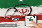 ادامه فرآیند نهمین دوره انتخابات هیات مدیره‌های نظام پزشکی آغاز شد / مهلت ثبت‌نام داوطلبین سه روز تمدید شد