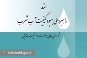 پایش ۴۵ هزار سامانه آبرسانی کشور توسط وزارت بهداشت/ اجرای برنامه ایمنی آب در بیش از ۲۰۰ شهر و روستا
