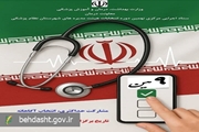 ثبت نام الکترونیکی داوطلبان نهمین دوره انتخابات هیات مدیره های نظام پزشکی شهرستان آغاز شد
