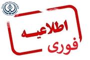 آزمون پذیرش دستیار دوره‌های تکمیلی تخصصی (فلوشیپ) سال ۱۴۰۴، در روز پنج‌شنبه مورخ ۲۹ خرداد ۱۴۰۴ برگزار نخواهد شد