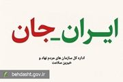 به پویش ملی مردمی «ایران جان» بپیوندید/ صدای مردم ایران را به مجامع بین المللی برسانید