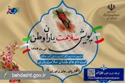 آغاز به کار پویش ملی سلامت یاران وطن در سراسر دانشگاه‌های کشور