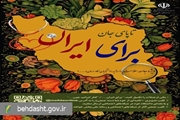 آغاز به کار پویش سراسری « تاپای جان برای ایران» در دانشگاههای علوم پزشکی کشور