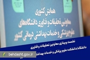 نشست معاونان تحقیقات و فناوری دانشگاه‌های علوم پزشکی کشور به صورت آنلاین برگزار شد