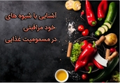 آشنایی با شیوه های خود مراقبتی در مسمومیت غذایی