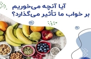 نقش تغذیه در تنظیم و کیفیت خواب