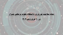  ستاد سلامت نوروزی دانشگاه علوم پزشکی شیراز در 10 فروردین 1404
