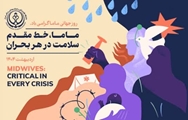 پیام تبریک معاونان دانشگاه علوم پزشکی شیراز و رئیس اداره مامایی معاونت درمان دانشگاه به مناسبت روز جهانی ماما