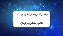 دکتر «سهیلا آل یاسین» فوق تخصص آسم، آلرژی و ایمنی شناسی بالینی (ایمونولوژی بالینی) پاسخ می‌دهد